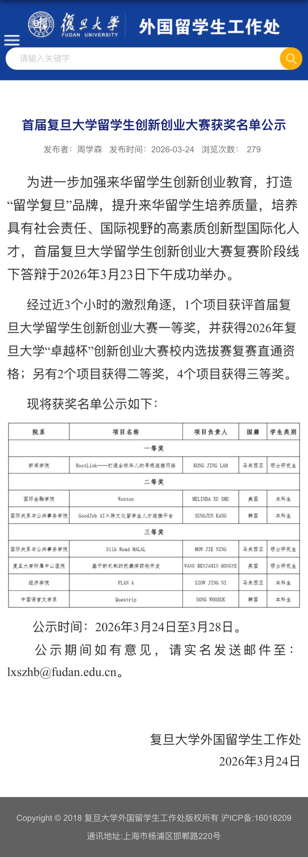 复旦大学留学生创新创业大赛公众号截图