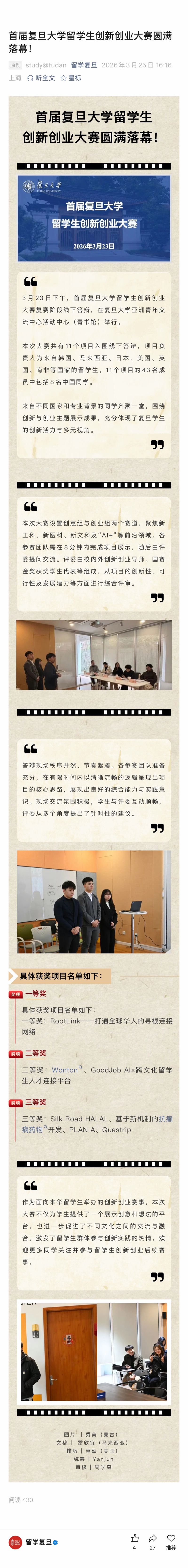 复旦大学留学生创新创业大赛公众号截图